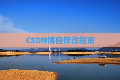 CSDN博客修改指南